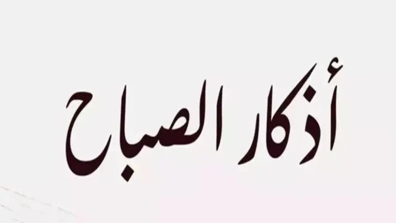 أذكار الصباح الجمعة 19 ديسمبر 2025: أهم الأدعية لتعزيز الروحانية وبداية يوم متوازنة